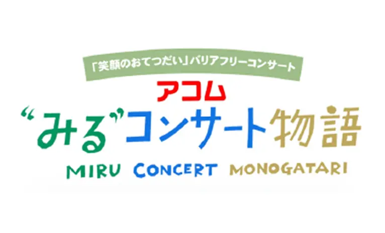 アコム ”見る”コンサート物語