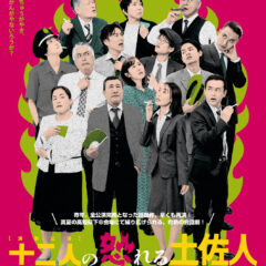 チラシ画像_12人の怒れる土佐人（室戸）