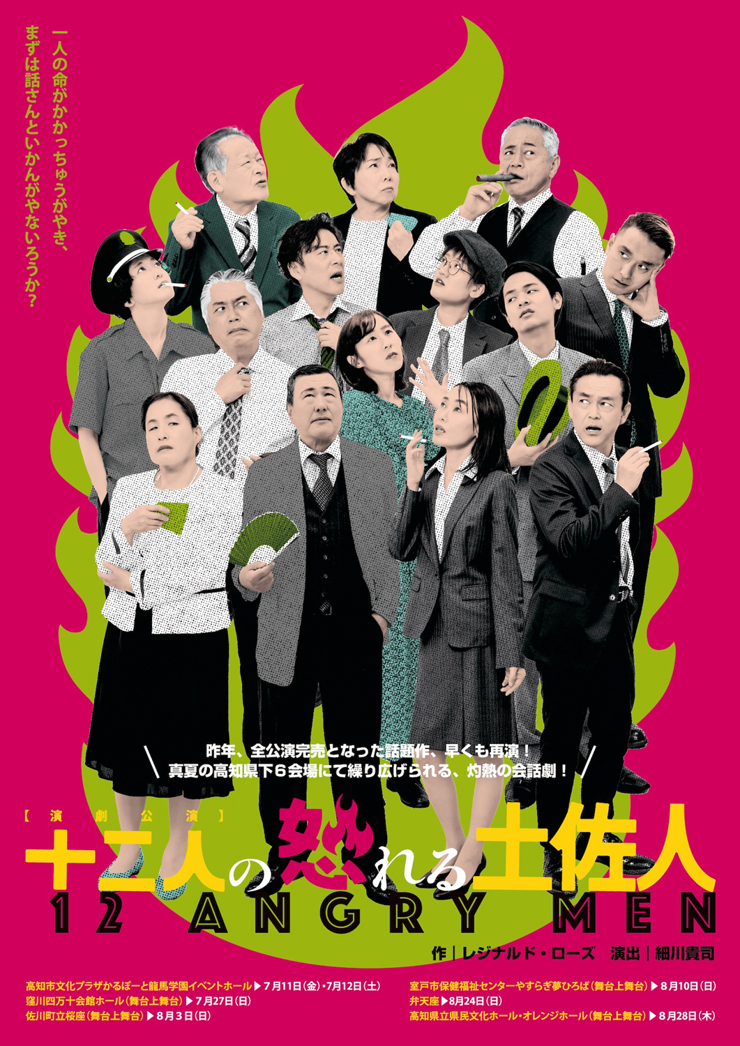 チラシ画像_12人の怒れる土佐人（室戸）