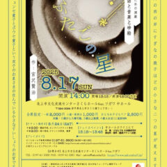 チラシ画像_ふたごの星