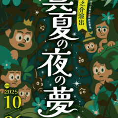 チラシ画像_真夏の夜の夢