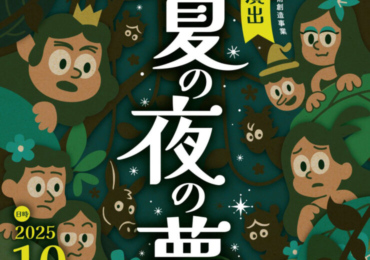 チラシ画像_真夏の夜の夢