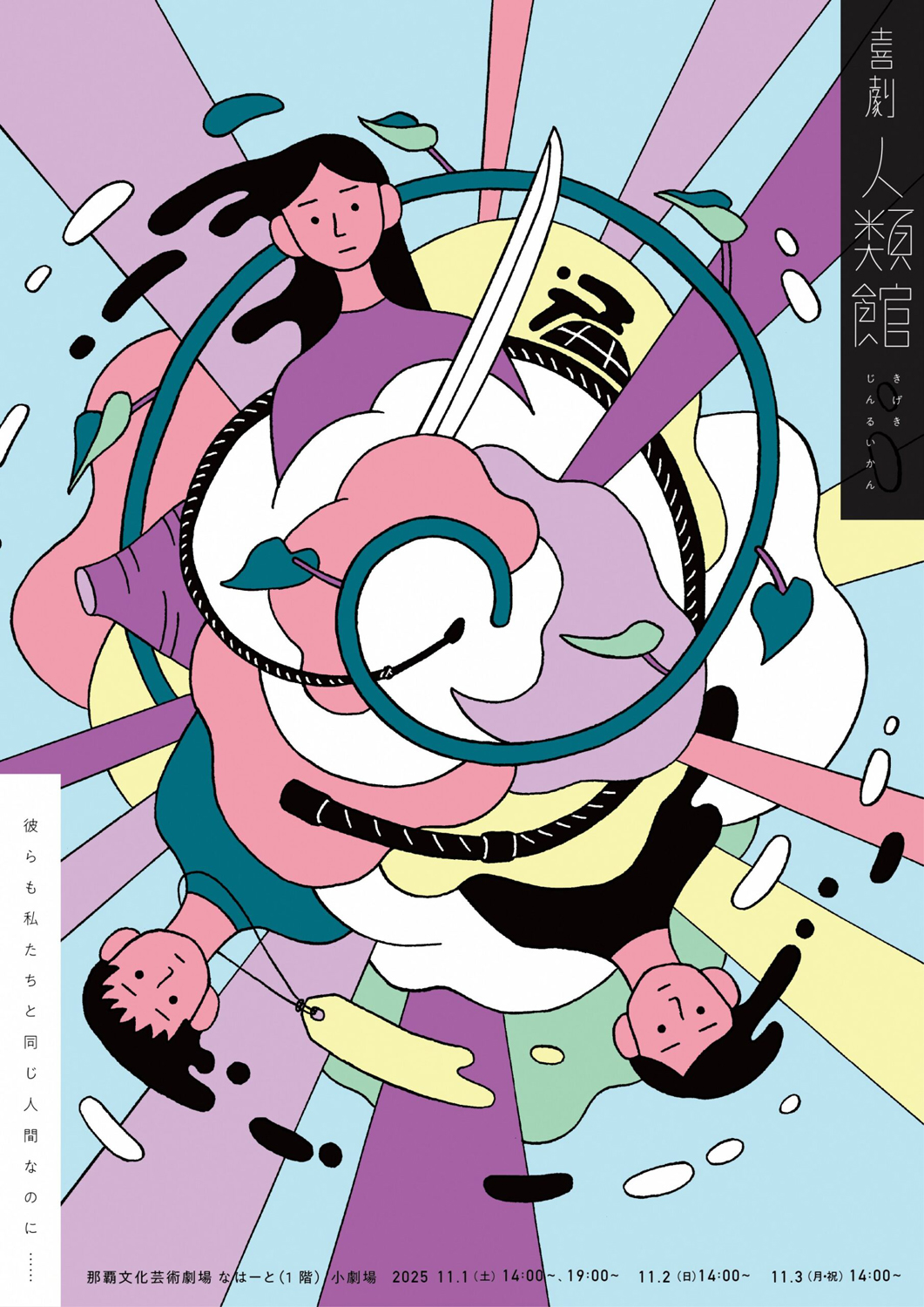 チラシ画像_喜劇「人類館」（那覇）