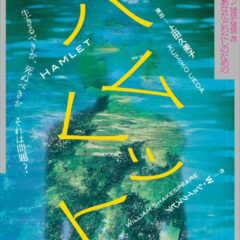 チラシ画像_ハムレット（1）