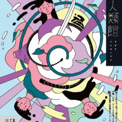 チラシ画像_喜劇「人類館」（愛知）