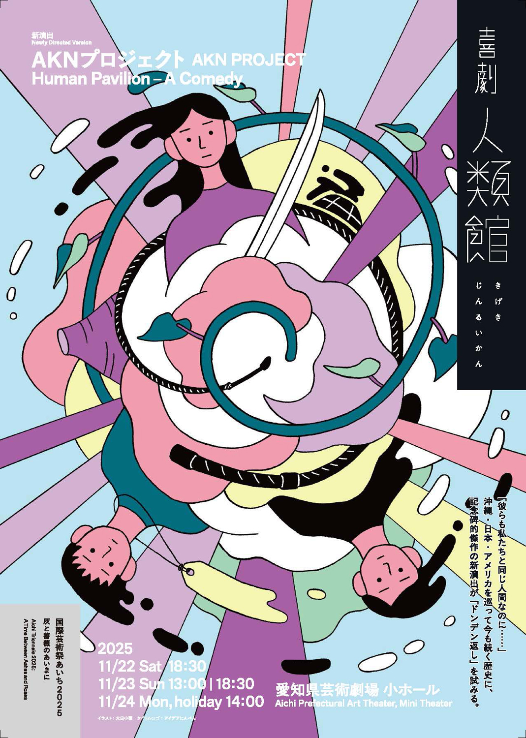 チラシ画像_喜劇「人類館」（愛知）