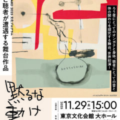 チラシ画像_黙るな 動け 呼吸しろ