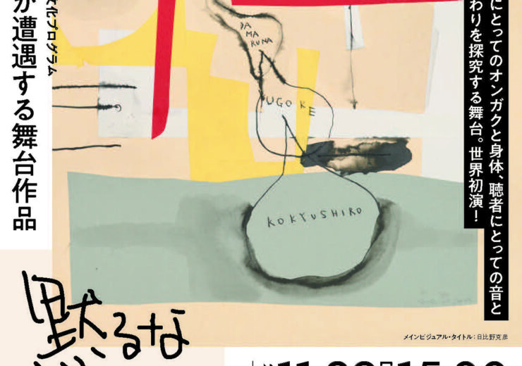 チラシ画像_黙るな 動け 呼吸しろ