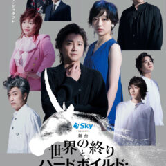 チラシ画像_世界の終わりとハードボイルドワンダーランド