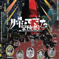 チラシ画像_帰ってきた冒険者たち