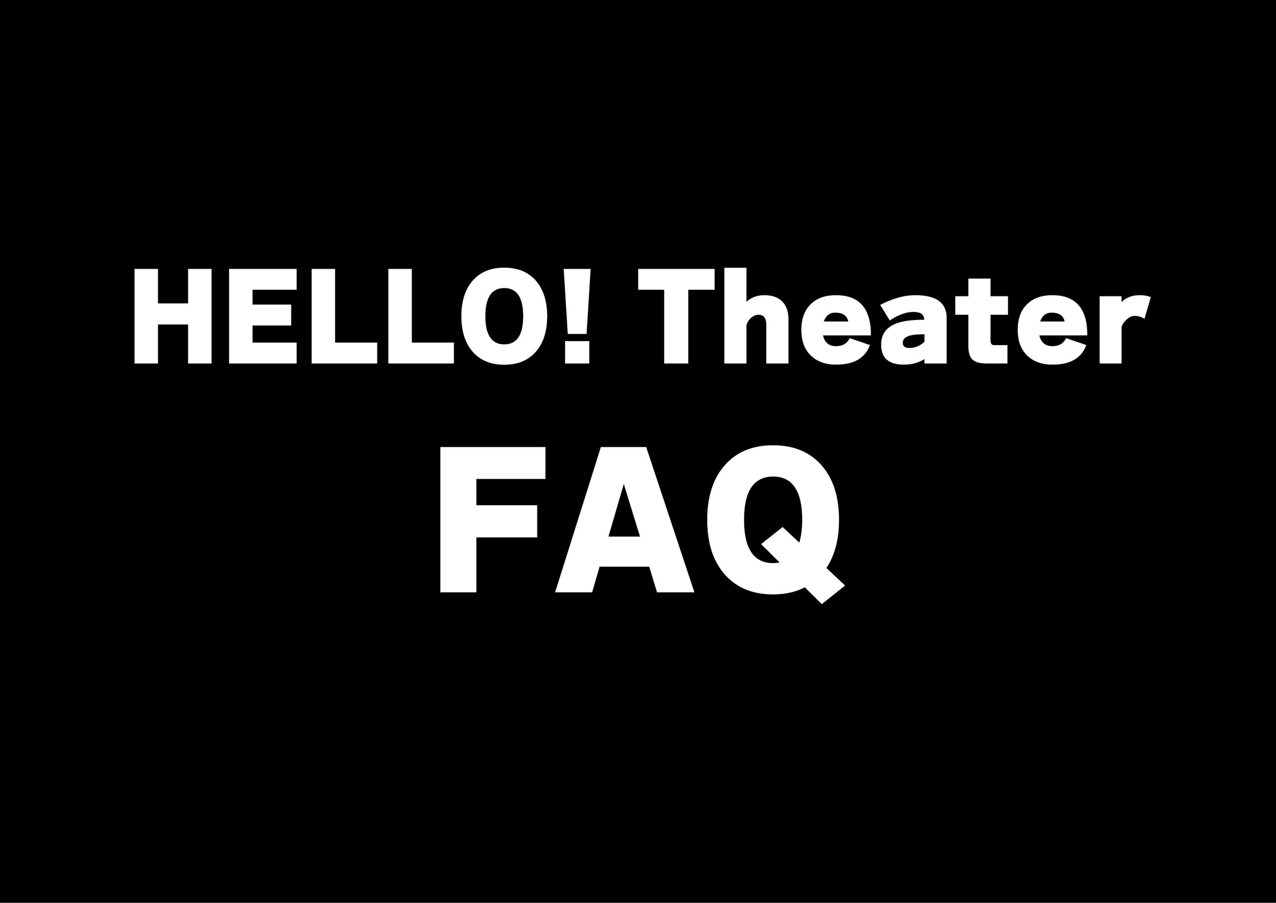 【｢HELLO! Theater｣よくあるご質問】のサムネイル画像