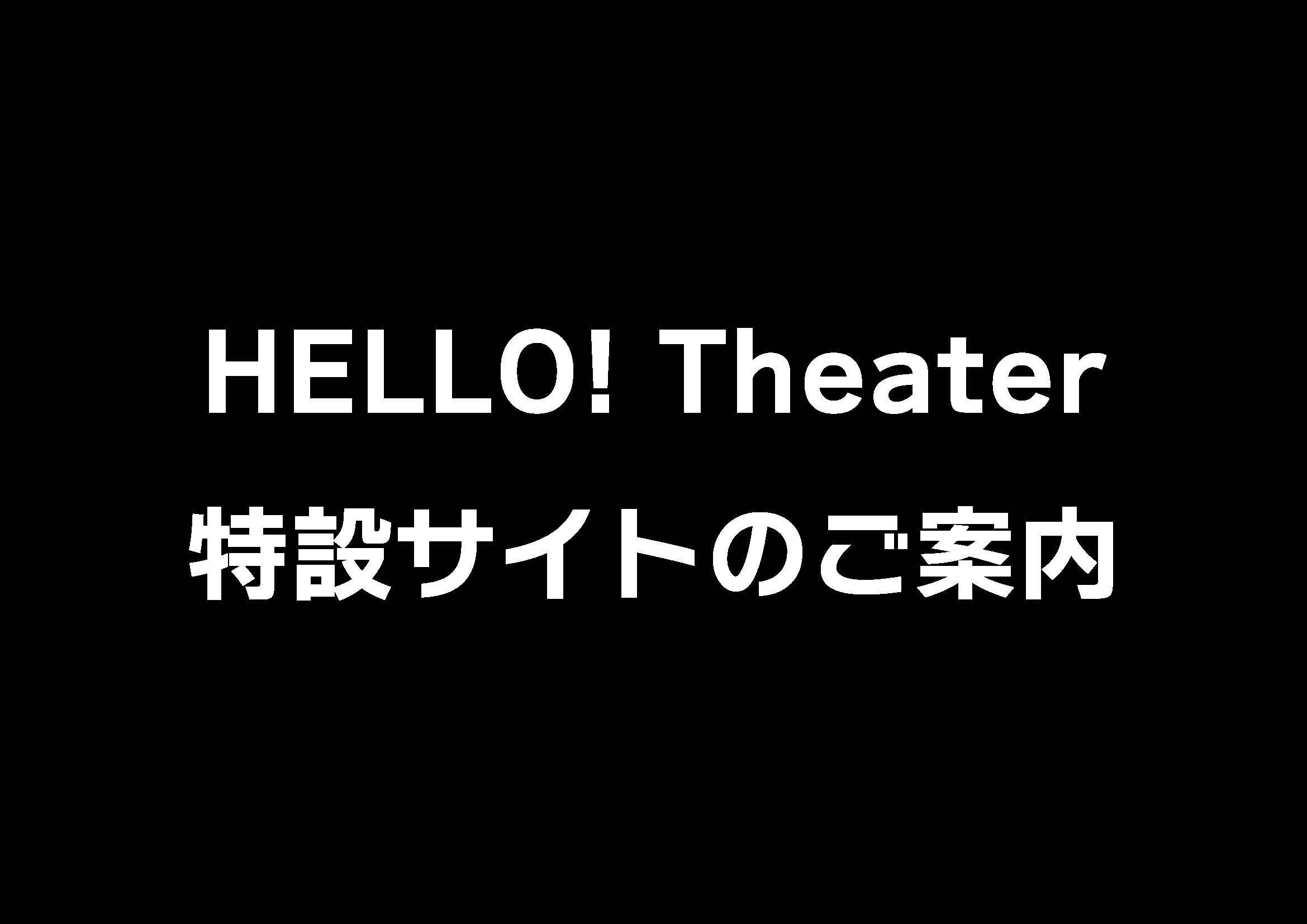 HELLO! Theaterの特設サイトのご案内のサムネイル画像